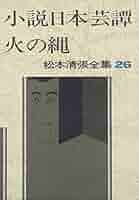 松本清張全集 26 小説日本芸譚,火の縄,私説・日本合戦譚 | 松本